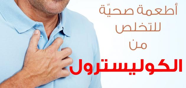 دليل شامل حول رجيم الكولسترول: أغذية مفيدة ونصائح لخفض الكولسترول