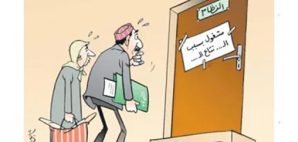 عوالم الفساد الإداري وتأثيراته العميقة