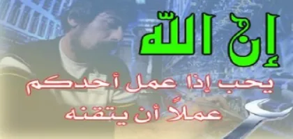 كيف يمكن أن يساهم إتقان العمل في تحقيق النجاح الشخصي والمهني؟