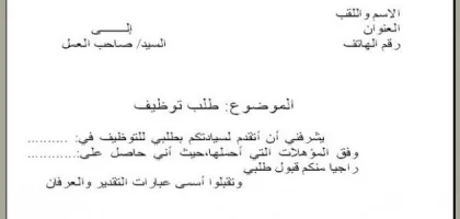 استراتيجيات فعالة لكتابة طلب عمل مميز