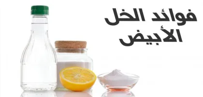 فوائد روح الخل الصحية والعلاجية