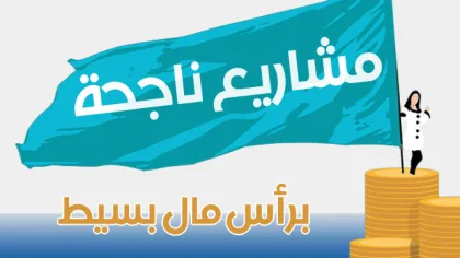 مشاريع ناجحة برأس مال صغير (ملف شامل)