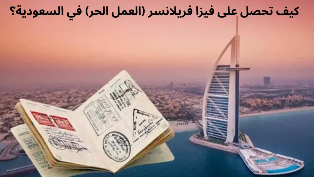 طريقة اصدار رخصة العمل الحر للمقيمين في السعودية 2026