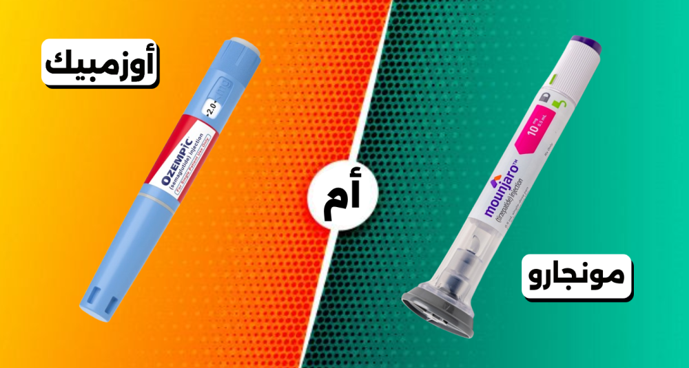 ابر التنحيف (مونجارو واوزمبيك): ثورة الرشاقة السريعة ام تدمير صحي منظم؟