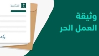 التسجيل في العمل الحر واستخراج الوثيقة في السعودية 2026